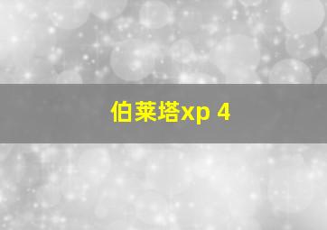 伯莱塔xp 4